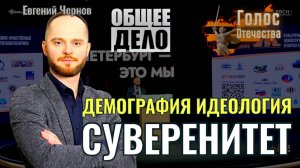 Общее дело: Демография , идеология, суверенитет - Евгений Чернов