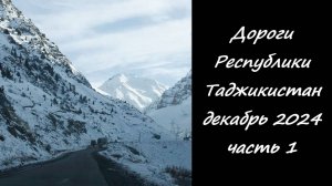 Дороги Республики Таджикистан. Декабрь 2024