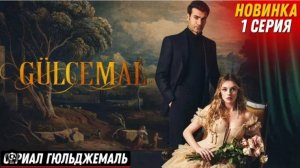 Гюльджемаль 1,2,3,4,5,6,7,8 серия русская озвучка анонс