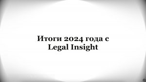 Итоги 2024 г