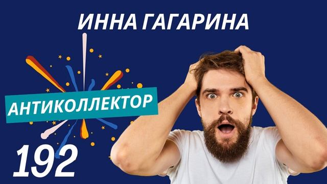 АнтиКоллектор | Инна Гагарина | Как котят
