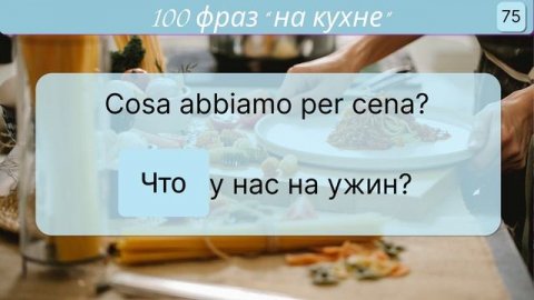 Итальянские фразы! ЧАСТЬ 2, Первые фразы, которые тебе необходимы в быту и на кухне!