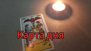 Карта дня