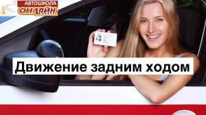 Движение задним ходом