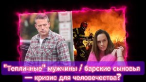 Беда "тепличных" мужчин ИЛИ почему я боюсь москвичей-барских сыновей. #1 качество мужчин