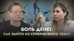 СУПЕРВИЗИЯ: БОЛЬ ДЕНЕГ И СИНДРОМ САМОЗВАНЦА