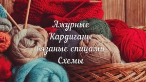 🌸 Ажурные кардиганы спицами: Вяжем красоту своими руками! 🧶