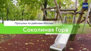 Прогулки по районам Москвы: Соколиная Гора