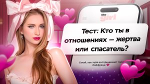 Тест: Кто Ты В Отношениях?