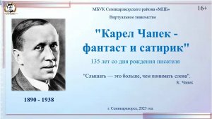 Виртуальное знакомство «Карел Чапек - фантаст и сатирик»