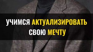 Учимся актуализировать свою мечту