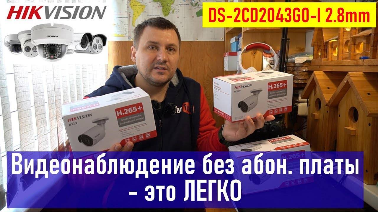 Видеонаблюдение без абонентской платы - это ЛЕГКО HIKVISION DS-2CD2043G0 бесплатное видеонаблюдение