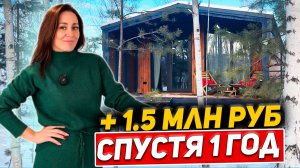 Потратили 2 млн рублей на модульный дом с ремонтом! Что случилось спустя 1 год? Реальный отзыв!