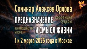 Приглашение на семинар «Предназначение и смысл жизни. Коррекция судьбы. Взаимодействие Миров»