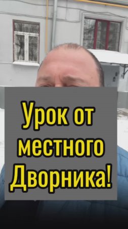 Урок от местного дворника