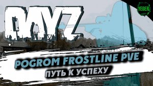 Путь к успеху на сервере PoGrom Frostline PVE | 4 #dayz