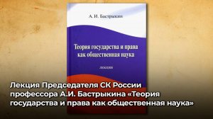 Лекция Председателя СК России А.И. Бастрыкина "Теория государства и права как общественная наука"