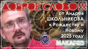 Доброе слово от Андрея ШКОЛЬНИКОВА к Рождеству и Новому 2025 году