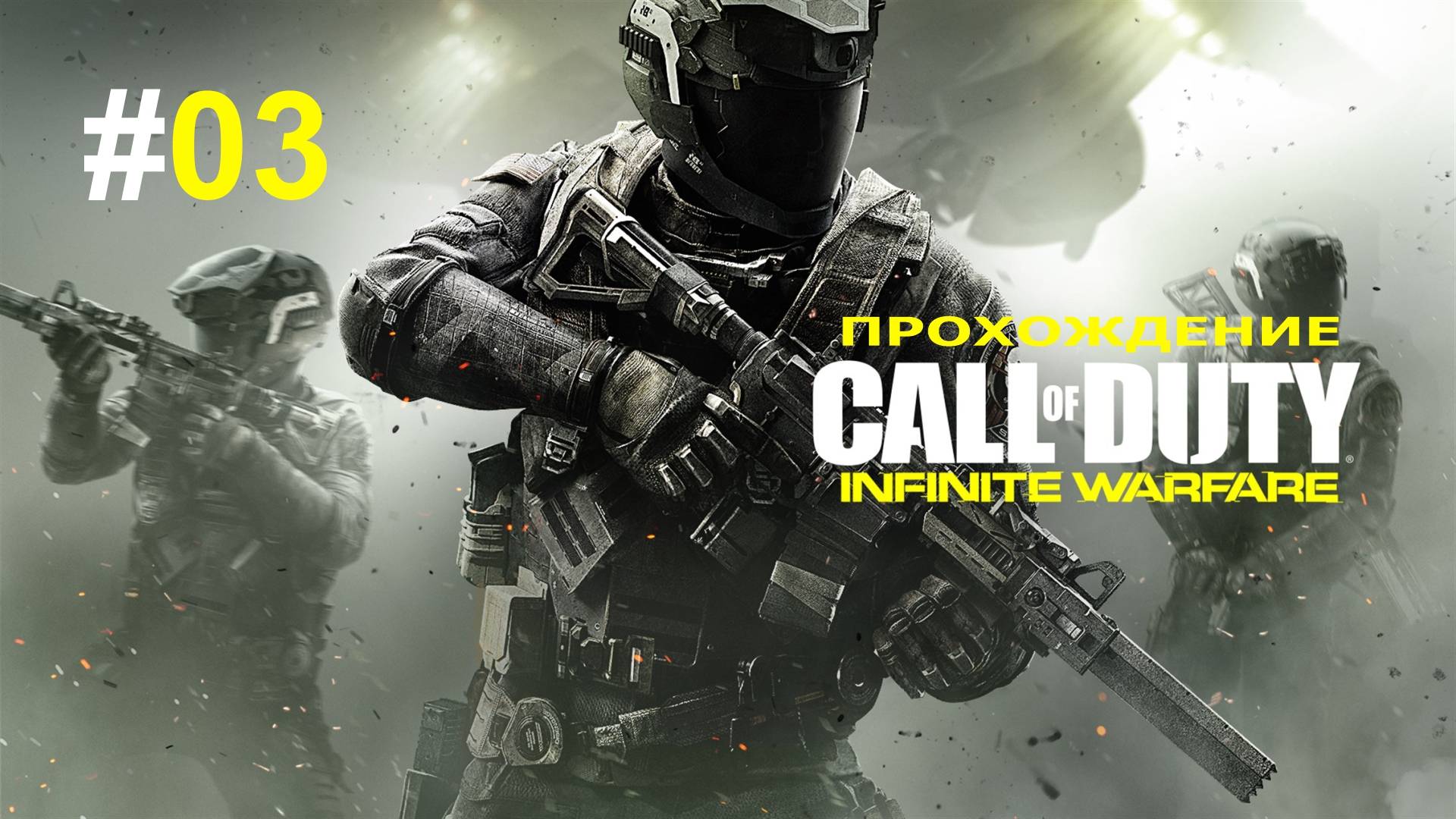 Call of Duty  Infinite Warfare прохождение без комментариев. Часть 03