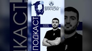 Подкаст "Знакомство с врачом" Борис Шапаров врач-уролог