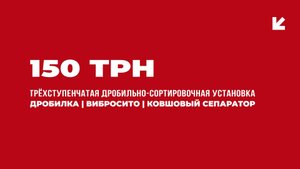 150 TPH трехступенчатая дробильно-сортировочная установка