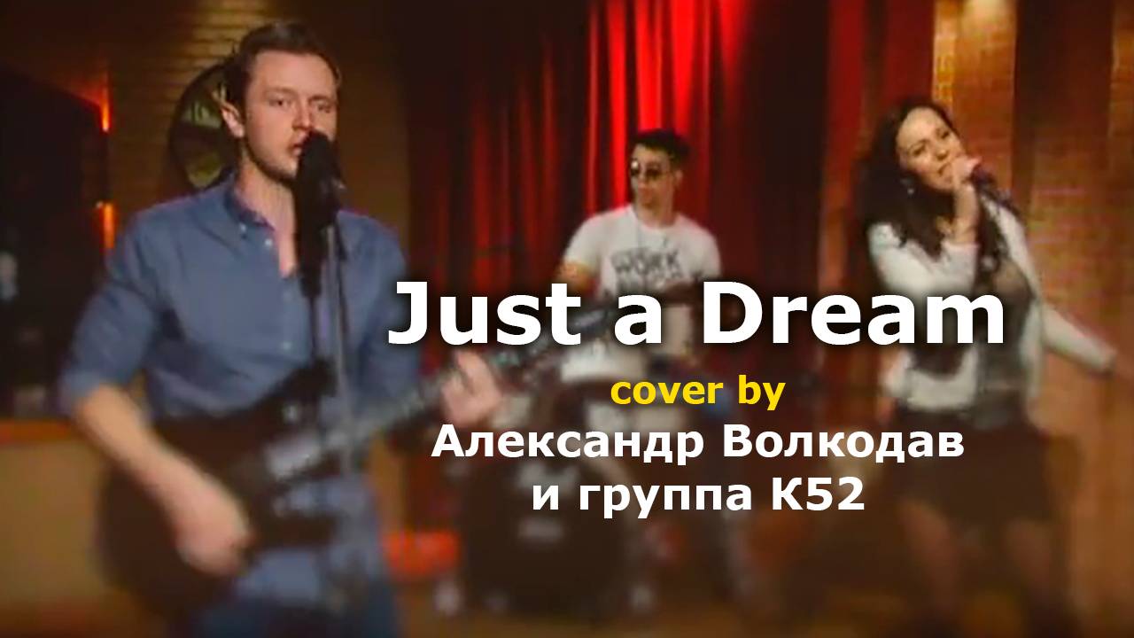 Just a Dream (Nelly cover) Александр Волкодав и К52 #александрволкодав #группак52 #nelly