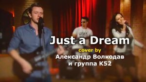 Just a Dream (Nelly cover) Александр Волкодав и К52 #александрволкодав #группак52 #nelly
