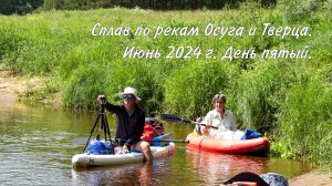 Осуга-Тверца. День 5