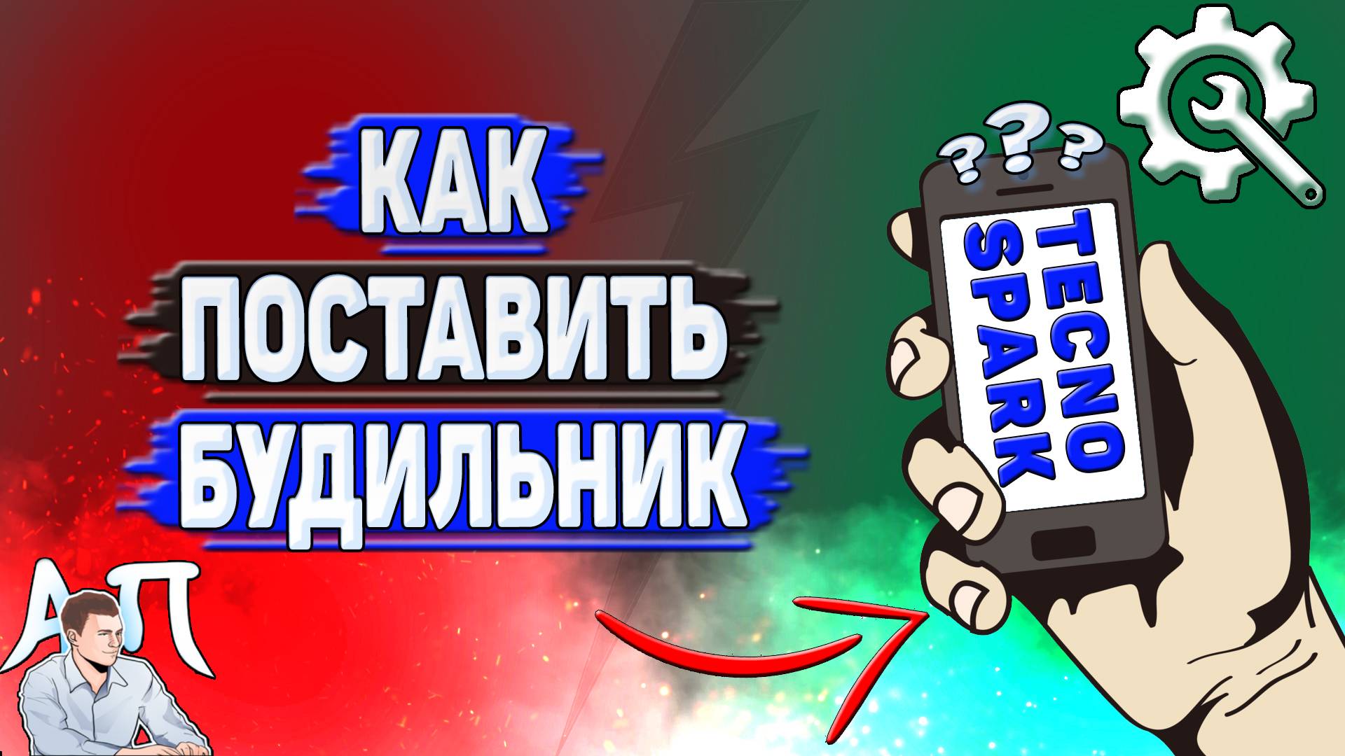 Как поставить будильник на Tecno Spark?