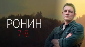 Ронин 7-8 серия сериал Детектив ТВ3 2025