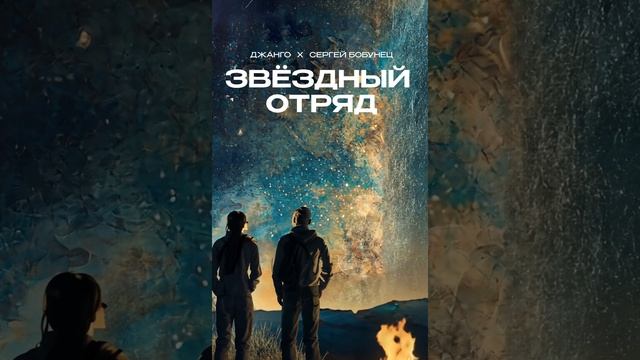 Джанго (Алексей Поддубный) и Сергей Бобунец - «Звёздный отряд»