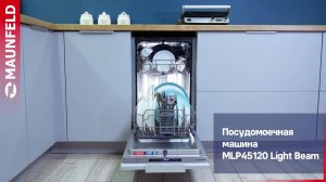 Видеообзор встраиваемой посудомоечной машины MAUNFELD MLP45120 Light Beam