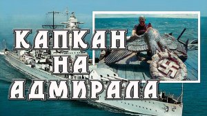 Капкан на адмирала