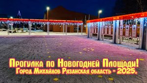 Прогулка по Новогодней Площади! - Город Михайлов Рязанская область 2025 г.
