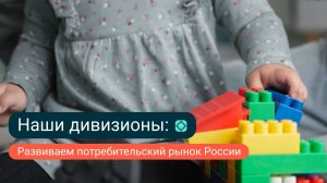 Как полимеры помогают потребительскому рынку: дивизион «Потребительские товары»