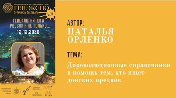 #ГенЭкспоЮг Орленко Наталья