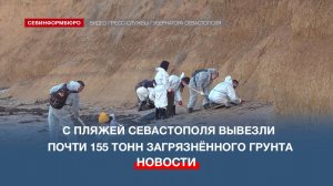 С пляжей Севастополя вывезли почти 155 тонн загрязнённого грунта