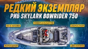 Риб SKYLARK Bowrider 750. Скоростной, мореходный, прогулочный риб на 10 человек