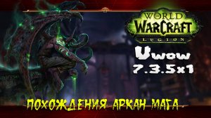 Похождения Аркан Мага ★ World of Warcraft: Legion