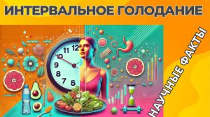 ИНТЕРВАЛЬНОЕ голодание | Научные факты