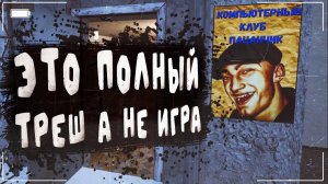 Это игра полный КРИНЖ, МЕМ И ТРЕШ! Гопота 2.