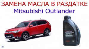 Замена масла в раздатке Mitsubishi Outlander