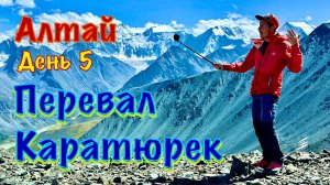 Алтай, день 5. Перевал Каратюрек, подъем на 1 км и спуск на 1 км, Аккемское озеро.