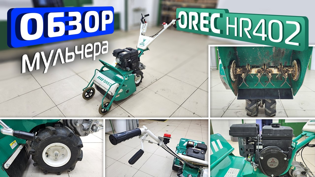 Обзор японского самоходного мульчера OREC HR402