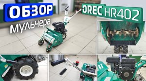 Обзор японского самоходного мульчера OREC HR402