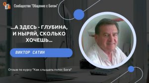 Слышать Бога_ отзыв о курсе - Виктор Сатин