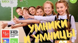 "Умники и умницы" /"Unique and smart" _ выпуск № 07