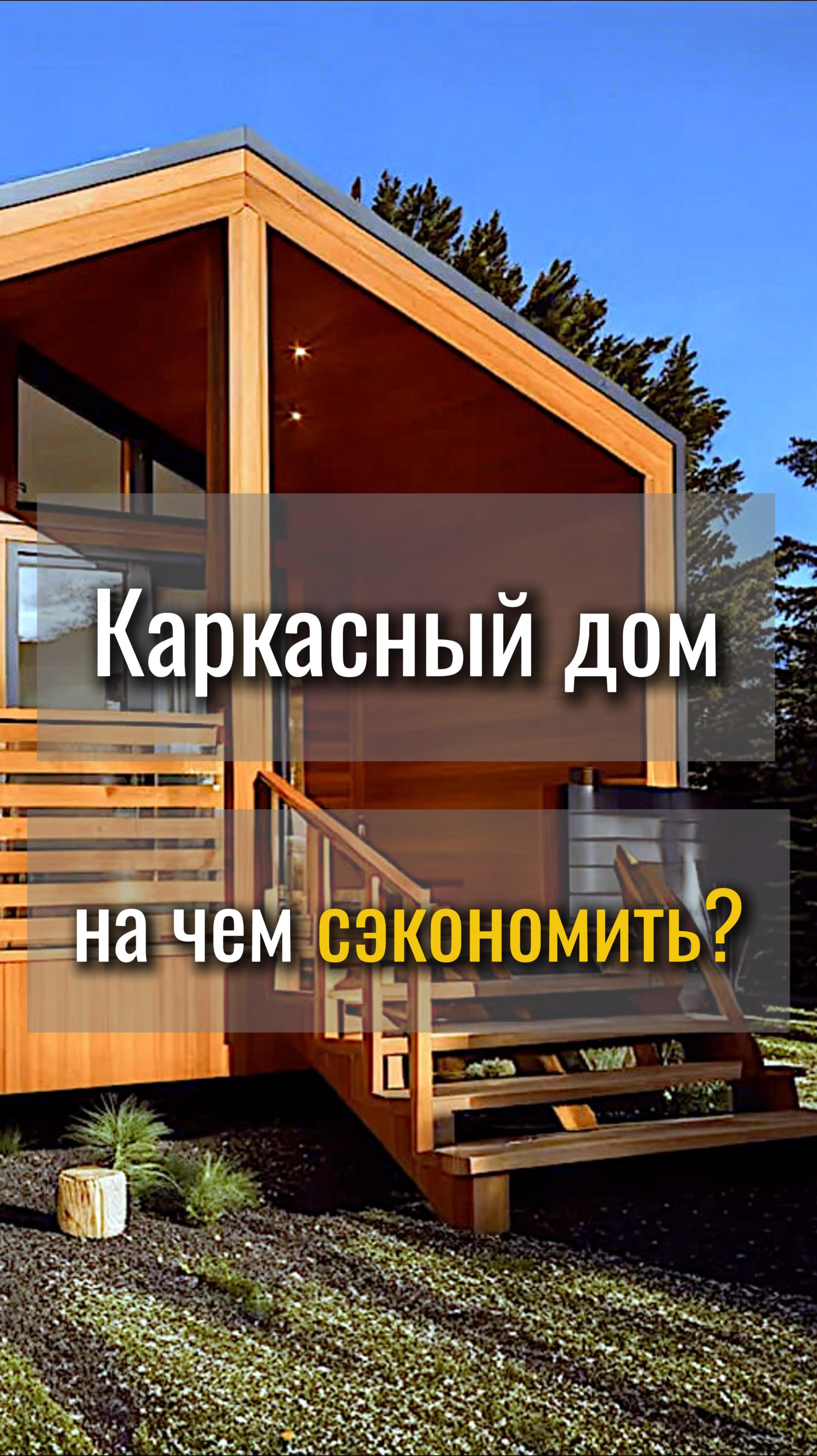 На чем сэкономить, чтобы не потерять качество в каркасном доме?