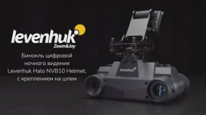 Бинокль цифровой ночного видения Levenhuk Halo NVB10 Helmet | Четыре глаза – имиджевое видео