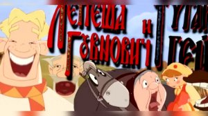 Лепëша Говнович и Тугарин Г#й ★ RYTP (Пенëк ТВ)